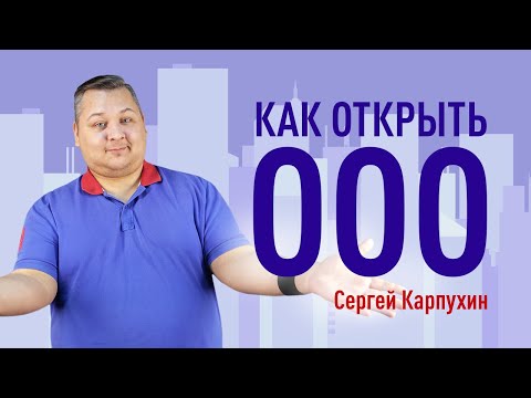 Как открыть ООО. Процесс открытия ООО. Системы налогообложения ООО. Плюсы и минусы регистрации ООО