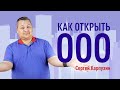 Как открыть ООО. Процесс открытия ООО. Системы налогообложения ООО. Плюсы и минусы регистрации ООО