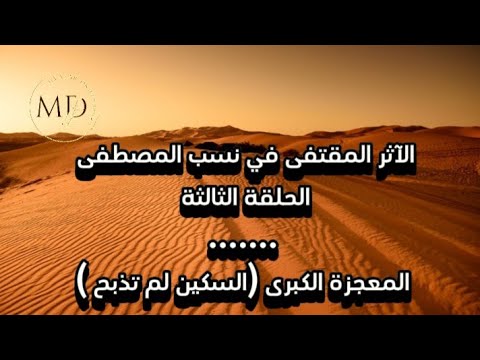 الآثر المقتفى في نسب المصطفى الحلقة الثالثة المعجزة الكبرى السكين لم تذبح