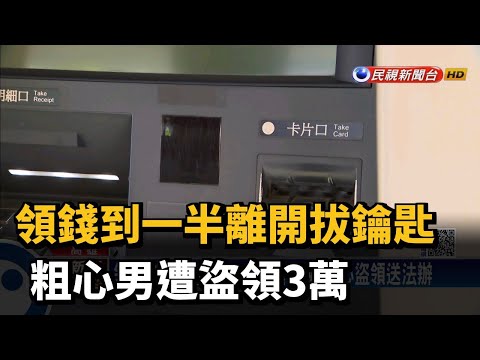 領錢到一半離開拔鑰匙 粗心男遭盜領3萬－民視新聞
