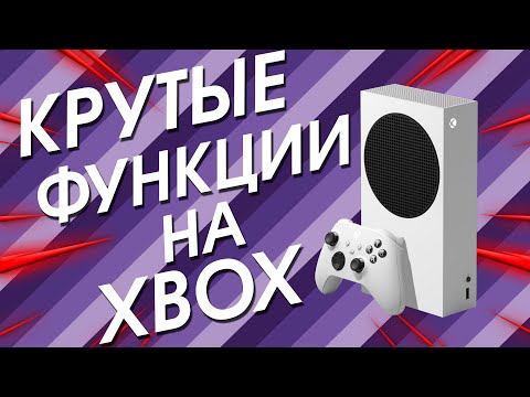 Видео: Крутые функции Xbox series S