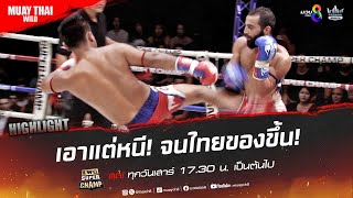 เอาแต่หนี! จนไทยของขึ้น! | มวยช่อง 8