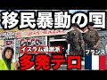 【治安崩壊】フランスで多発テロが起きた理由とその実態