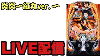 【新台生配信】炎炎ノ消防隊〜紅丸〜LIVE配信 #パチンコ #ラッキートリガー #LT