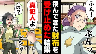 【漫画】「アイツに”子供を○す”って脅されて...！」ベビーカーを転がし走って来た女性に突然持っていた財布を投げつけられキャッチした私。すると、女性が突然...！？「犯人はアイツよ！」