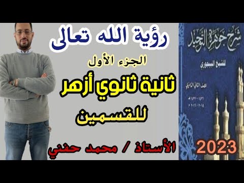 رؤية الله تعالى توحيد الجزء الأول ثانية ثانوي أزهر للقسمين 2023 أ محمد حفني
