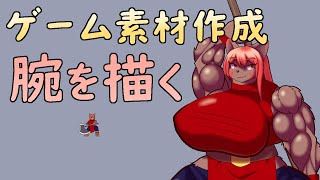 【ゲーム制作】先日進めなかった分、腕を描きなおしましょう。【ケモノVtuber】