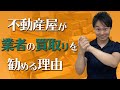 【暴露】不動産屋が業者買取を勧める本当の理由