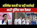 Police At Abhishek Banerjee House: सुरक्षा हटने के बाद पुलिस का अभिषेक बनर्जी पर बड़ी कार्रवाई?