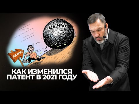 Как изменился патент в 2021 году