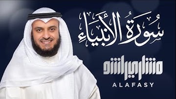 سورة الأنبياء كاملة بصوت مشاري راشد العفاسي | تلاوة خاشعة تهز القلب | Surat Al-Anbiya by Alafasy
