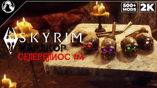 SKYRIM: SE (500+ MODS) ➤ ХАРДКОР ВЫЖИВАНИЕ [2K] ─ СЕЛЕРЕЛИОС #4 ➤ СКАЙРИМ NEXT-GEN