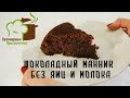 🍰 Простые Рецепты ➡ Шоколадный манник без яиц и молока