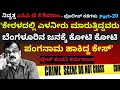 'ಎಳನೀರು ಮಾರುತ್ತಿದ್ದವನು ಬೆಂಗಳೂರಿನ ಜನಕ್ಕೆ ಕೋಟಿ ಕೋಟಿ ಪಂಗನಾಮ ಹಾಕಿದ್ದ'-Ep20-BK Shivaram-Kalamadhyama