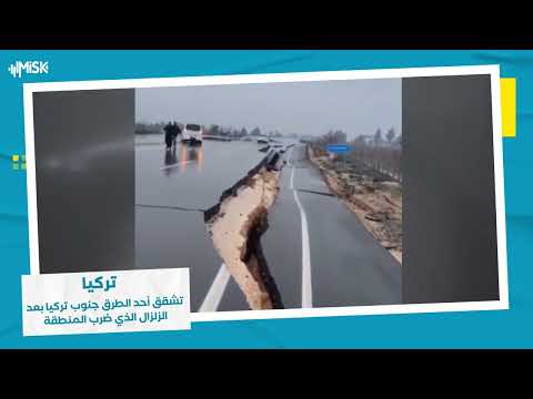 تشققات كبيرة في أحد الطرق الواصلة بين ولاية هاتاي ومدينة انطاكيا جراء الزلزال