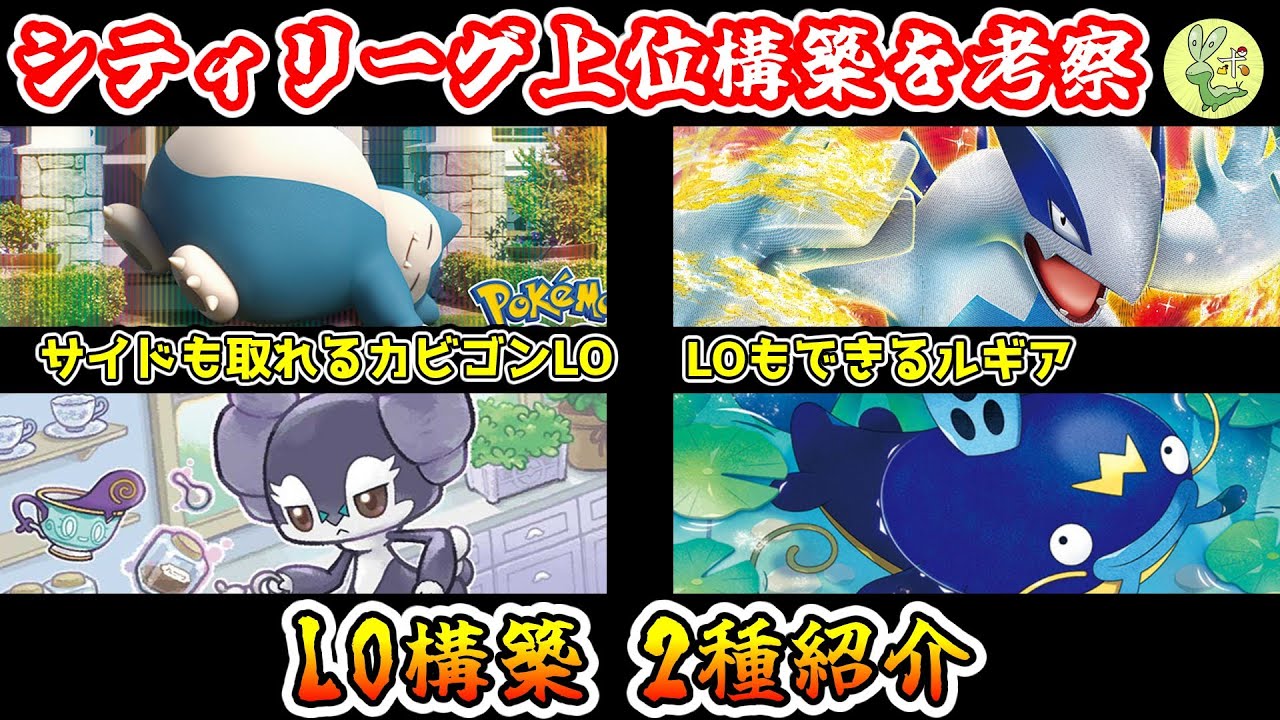 デッキ考察】LO構築！殴れるカビゴン＆隠し玉ルギア【ポケカ】 - YouTube