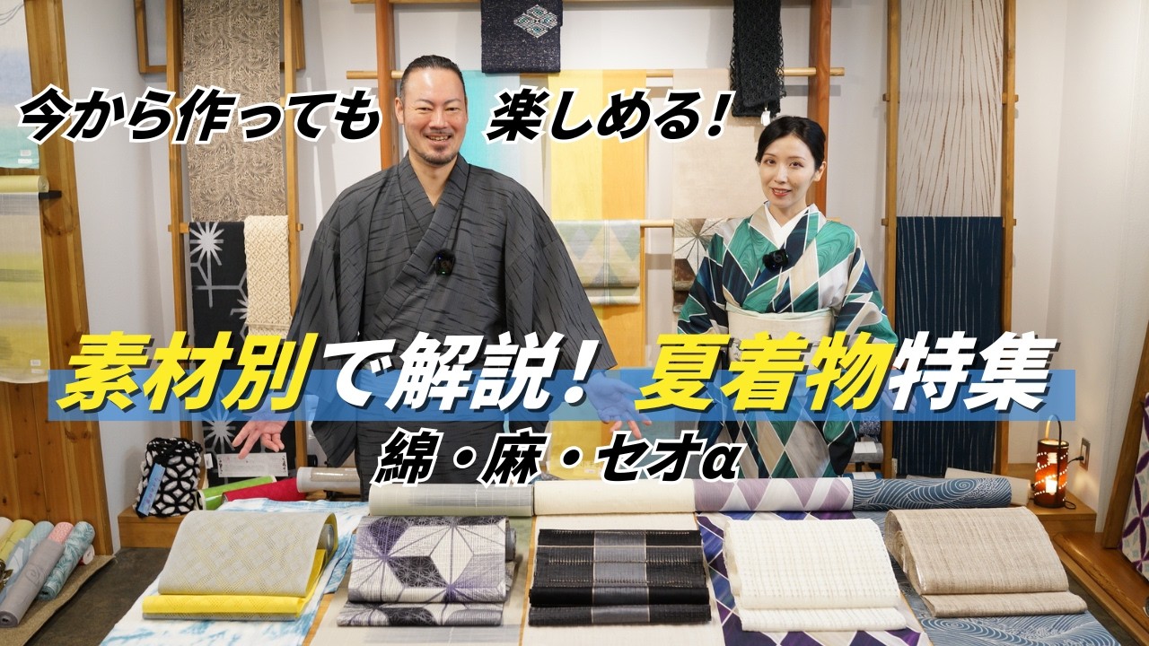 今から作っても秋まで長く楽しめる夏着物を素材別（綿・麻・セオα）で