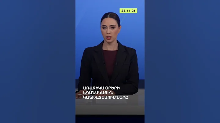 Առաջիկա օրերի եղանակային կանխատեսումները | ReOpen Media