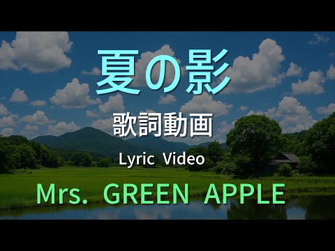 フル Mrs GREEN APPLE 夏の影 歌詞つき キリン 午後の紅茶 CMソング