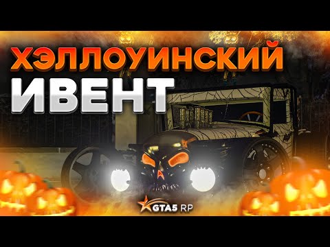 ХЭЛЛОУИНСКИЙ ИВЕНТ, АТТРАКЦИОНЫ И ИЗМЕНЕНИЯ ОХОТЫ GTA 5 RP. Призы за тыквы ГТА 5 РП.