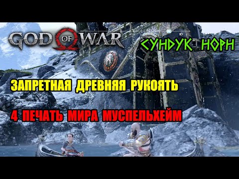 God of War (2018) - запретная древняя рукоятка для топора (секретная), фрагмент шифра Муспельхейма