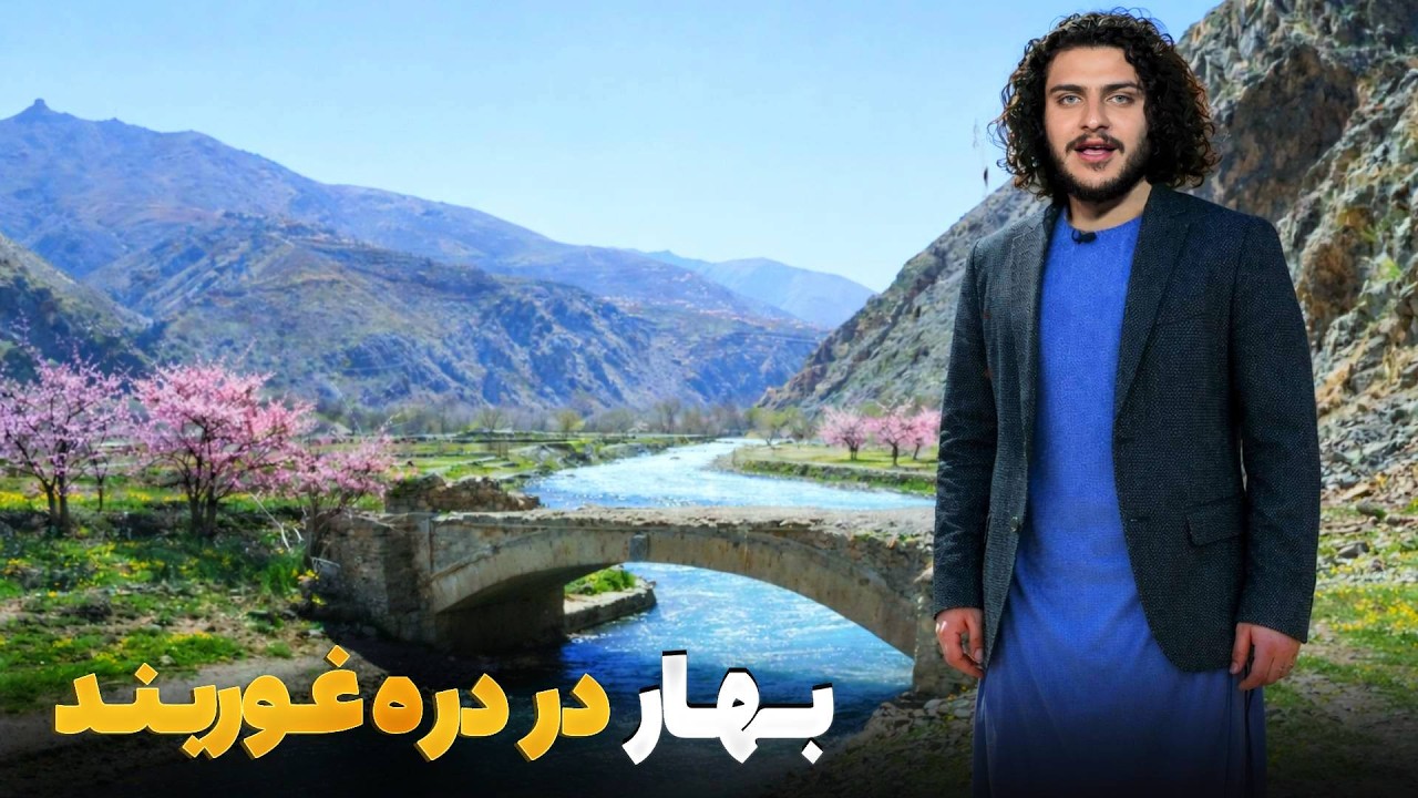 هی میدان طی میدان - دیدار باسط ایرج از دره زیبای غوربند