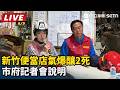 【直播完整版】新竹便當店氣爆釀2死　市府記者會說明｜三立新聞LIVE