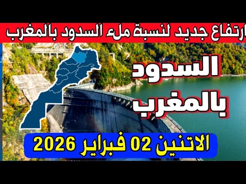 هده نسبة ملء السدود بالمغرب اليوم الاتنين 02 فبراير 2026 بعد الأمطار الأخيرة