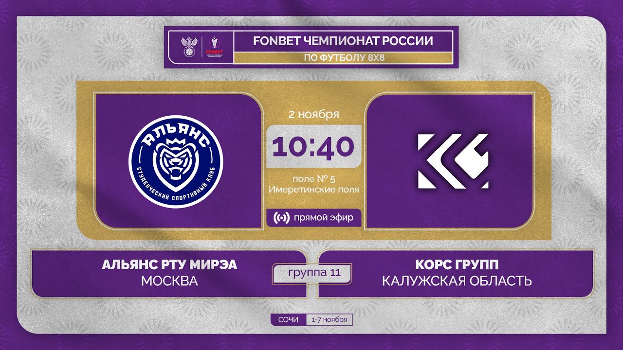 2.11.23 | Альянс РТУ Мирэа - Корс групп | 1 тур | FONBET ЧР 8х8 - YouTube