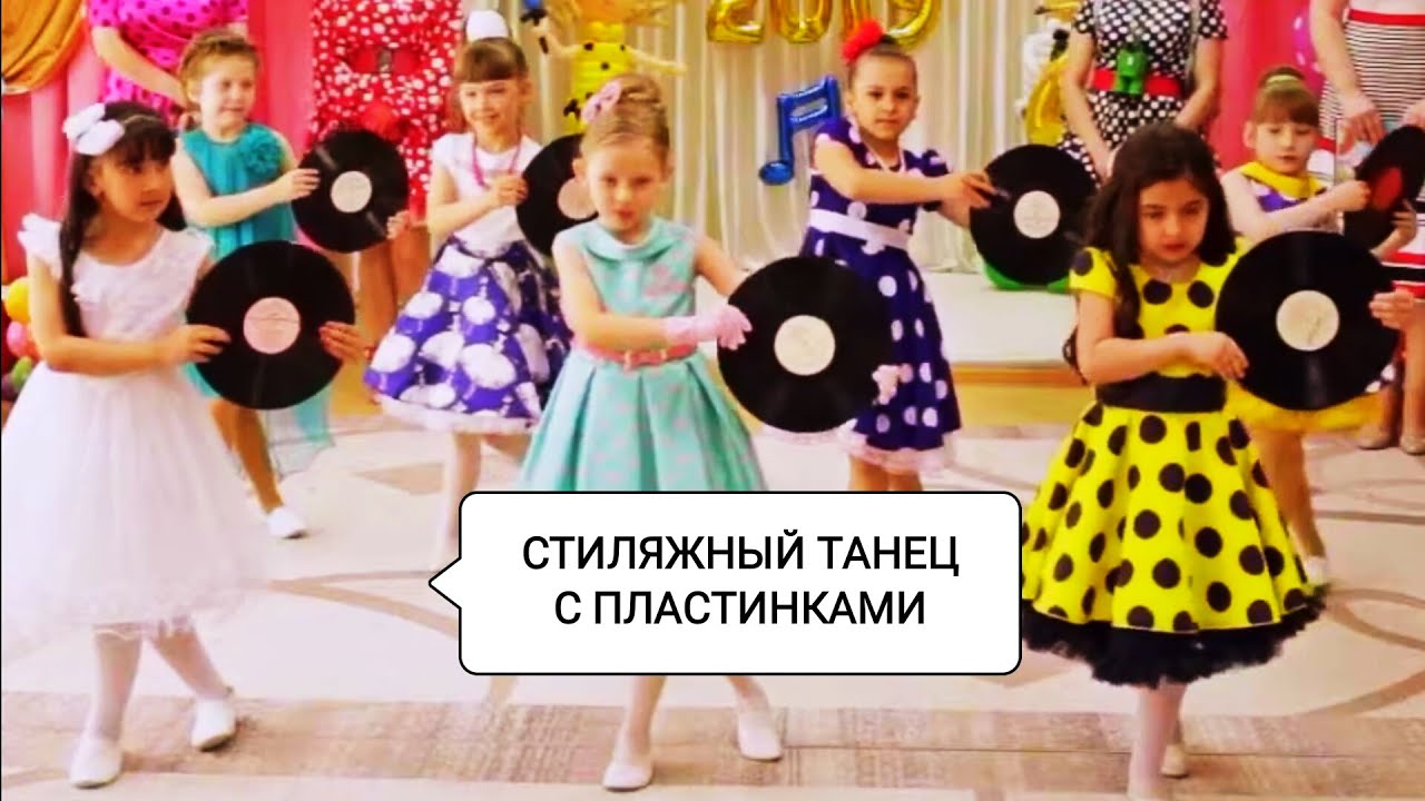 Детский танец с пластинками. Выпускной 
