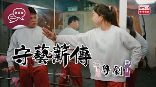 守藝薪傳：粵劇