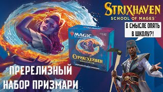 видео: Распаковка МТГ Стриксхейвен: Пререлизный набор Призмари | MTG Strixhaven: Prerelease Pack Prismari картинка: Распаковка МТГ Стриксхейвен: Пререлизный набор Призмари | MTG Strixhaven: Prerelease Pack Prismari
