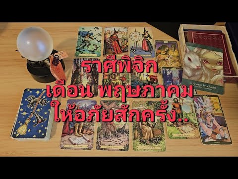 ดวงความรัก ราศีพิจิก (1-15 พฤษภาคม 2567) ให้อภัยสักครั้ง นี่คือรักแท้ หรือปล่อยไปตามเวรกรรม..