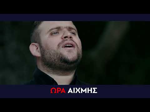 ΩΡΑ ΑΙΧΜΗΣ |