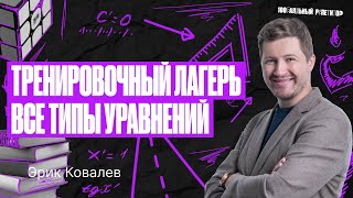 «Тренировочный лагерь» | Все типы уравнения. 13 номер ЕГЭ | Эрик Легион