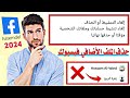 حذف الملف الأضافي نهائيا في الفيس بوك طريقة ازالة الملف الشخصي الاضافي في الفيسبوك 2024