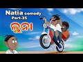 Natia comedy part 35  luna  utkal cartoon world
