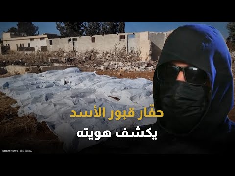 حفار قبور نظام الأسد يكشف هويته فمن هو