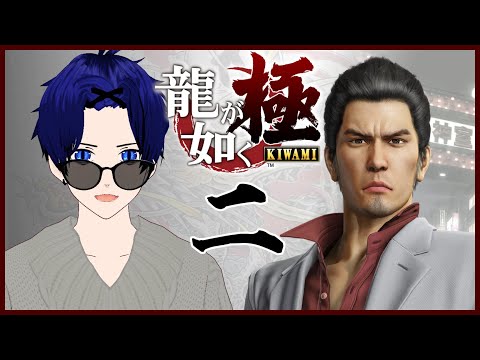 【龍が如く 極｜Yakuza Kiwami】初見プレイ！１０年の間に一体何が…？【ぼちゃねこ/新人Vtuber】第三章～第四章※ネタバレ注意