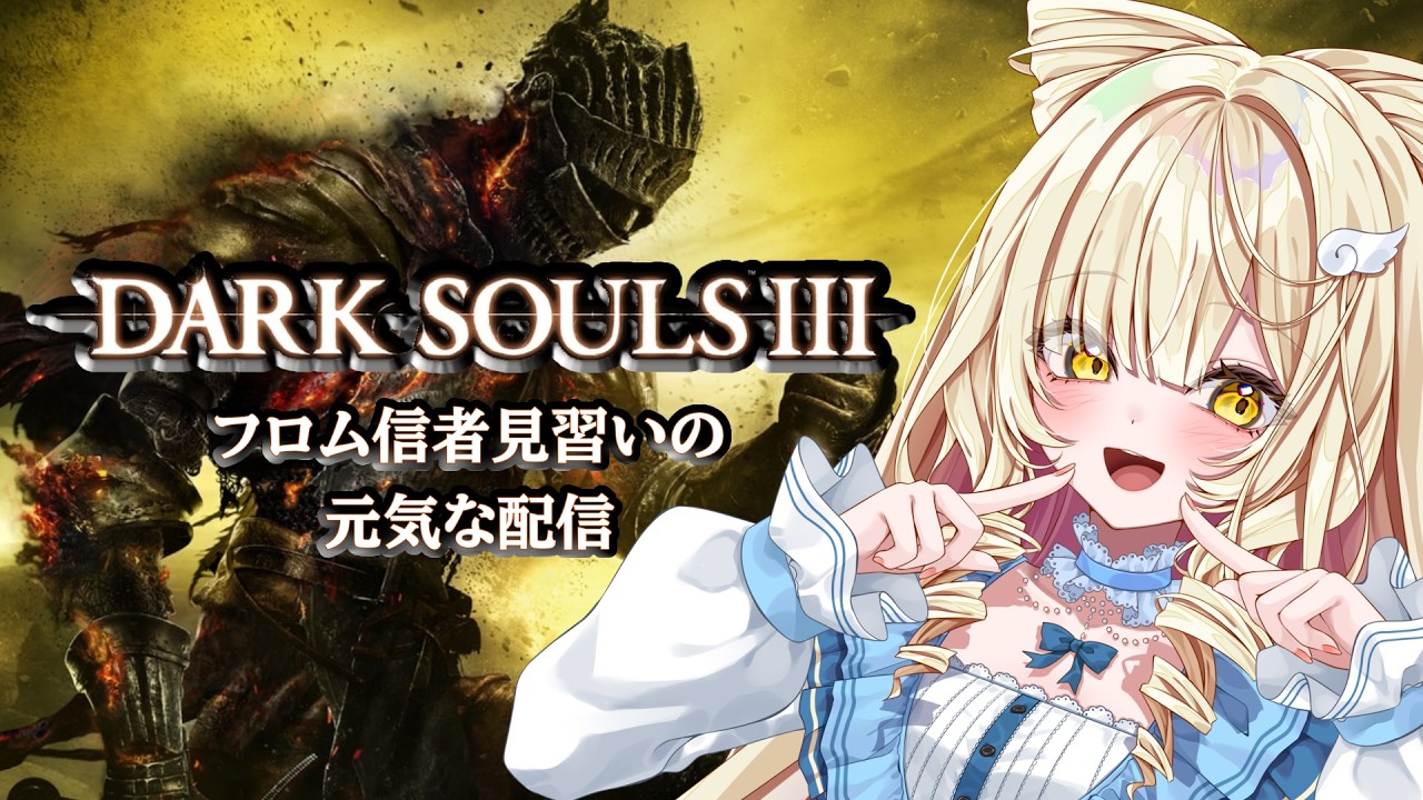 【DARK SOULSⅢ】完全初見&ゲーム初心者 #02【#新人vtuber #のえるお】