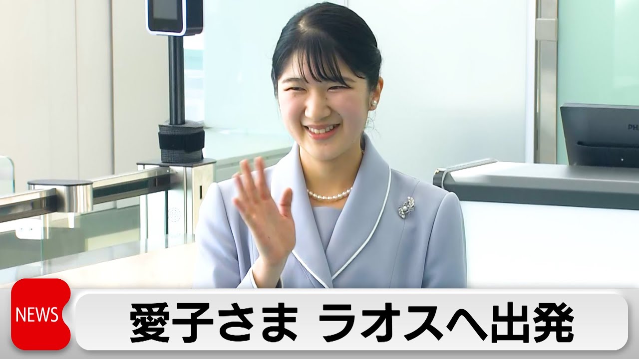 Princess Aiko departs for Laos for first official overseas visit