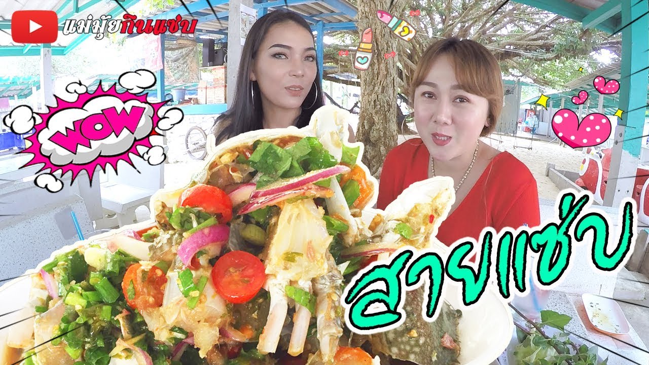 ยำปูม้ารสแซ่บ สั่งมาอีก 2 จาน กินกับเพื่อนจร้า l แม่มุ้ยกินแซ่บ