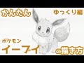 【かんたん】イーブイの描き方 《ゆっくり編》【ポケモン】 how to draw Eevee from Pokemon