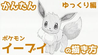 かんたん】イーブイの描き方 《ゆっくり編》【ポケモン】 how to draw