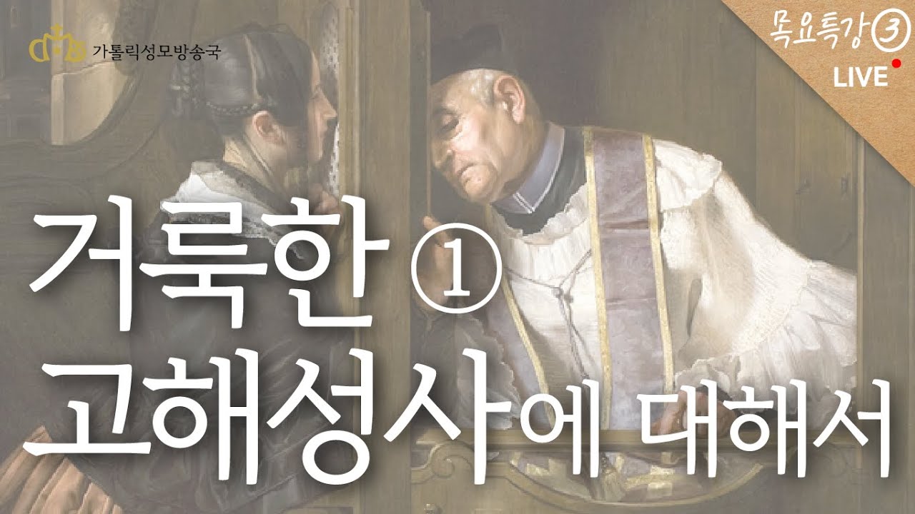 [#목요특강3] 거룩한 고해성사에 대해서 1 (2022년 10월 27일)