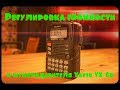 Регулировка громкости и шумоподавителя Yaesu VX-6r | Volume and Squelch Adjustment Yaesu VX-6r