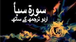 Surah Saba with Urdu Translation 034 (The Saba) @raaheislam9969