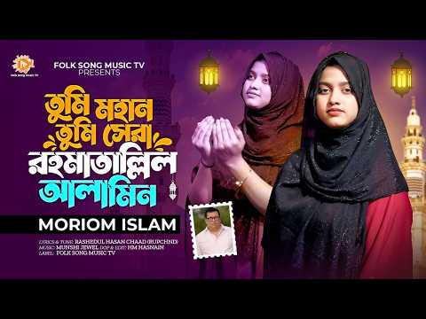 রাহমাতুল্লিল আলামিন ❤️ তুমি সেরা তুমি মহান | মরিয়ম ইসলাম | New Gozol 2026 | Folk Song Music Tv |