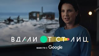 Ирина Слуцкая о достижениях участников проекта Google “Вдали от столиц”. Карта значимых дел России