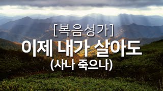 [복음성가연속듣기] 사나 죽으나(이제 내가 살아도)_하루찬양( 복음성가, 은혜찬양연속듣기, 은혜찬양 )